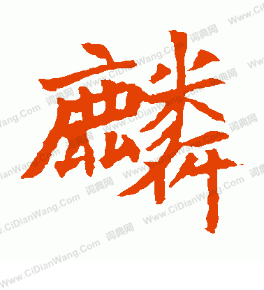 安定王墓誌寫的麟