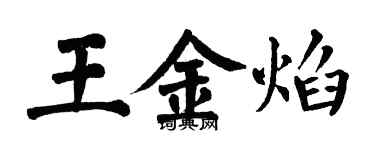 翁闓運王金焰楷書個性簽名怎么寫