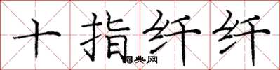 龐中華十指纖纖楷書怎么寫