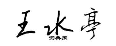 王正良王水亭行書個性簽名怎么寫