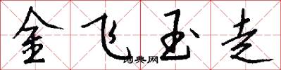 金飛玉走怎么寫好看