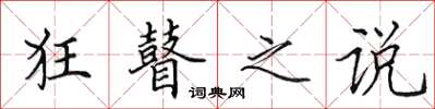 田英章狂瞽之說楷書怎么寫