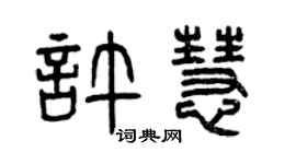 曾慶福許慧篆書個性簽名怎么寫