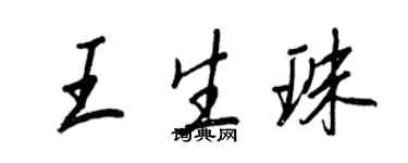 王正良王生珠行書個性簽名怎么寫