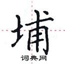 田英章寫的硬筆楷書埔