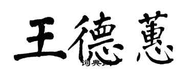 翁闓運王德蕙楷書個性簽名怎么寫