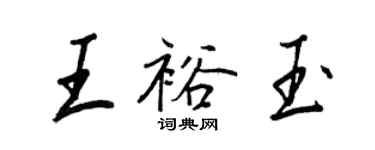 王正良王裕玉行書個性簽名怎么寫