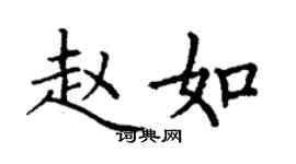 丁謙趙如楷書個性簽名怎么寫