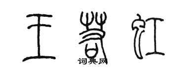 陳墨王若虹篆書個性簽名怎么寫