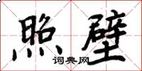 周炳元照壁楷書怎么寫