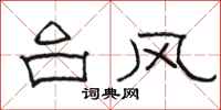 駱恆光颱風隸書怎么寫