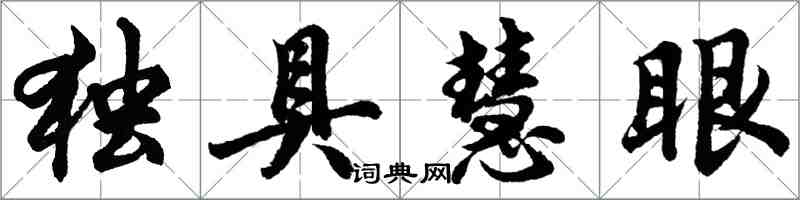 胡問遂獨具慧眼行書怎么寫