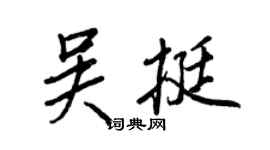 王正良吳挺行書個性簽名怎么寫