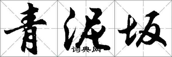 胡問遂青泥坂行書怎么寫