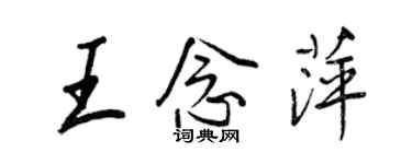 王正良王念萍行書個性簽名怎么寫