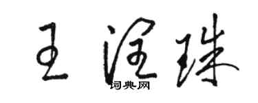 駱恆光王潤珠草書個性簽名怎么寫