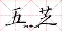 黃華生五芝楷書怎么寫