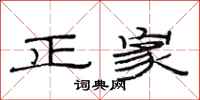 范連陞正家隸書怎么寫