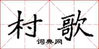 袁強村歌楷書怎么寫