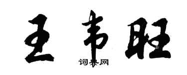 胡問遂王韋旺行書個性簽名怎么寫