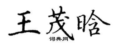 丁謙王茂晗楷書個性簽名怎么寫