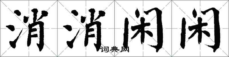 翁闓運消消閒閒楷書怎么寫