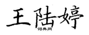 丁謙王陸婷楷書個性簽名怎么寫