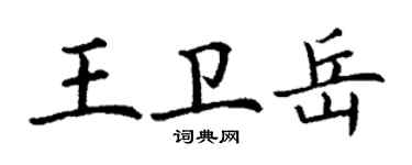 丁謙王衛岳楷書個性簽名怎么寫