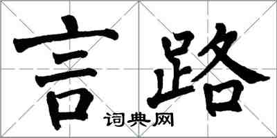 翁闓運言路楷書怎么寫