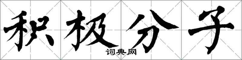 翁闓運積極分子楷書怎么寫