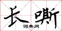周炳元長嘶楷書怎么寫