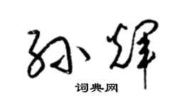 梁錦英孫輝草書個性簽名怎么寫