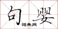 黃華生句嬰楷書怎么寫
