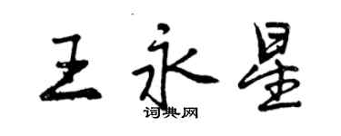 曾慶福王永星行書個性簽名怎么寫