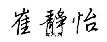 王正良崔靜怡行書個性簽名怎么寫