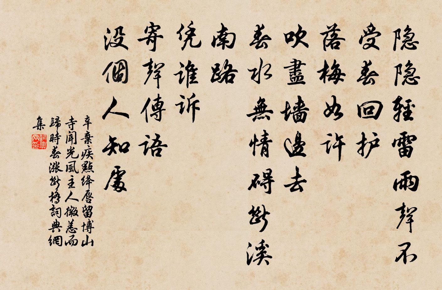 辛棄疾點絳唇(留博山寺,聞光風主人微恙而歸,時春漲斷橋)書法作品欣賞