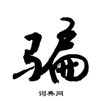黃姬水楷書書法作品欣賞_黃姬水楷書字帖_書法字典