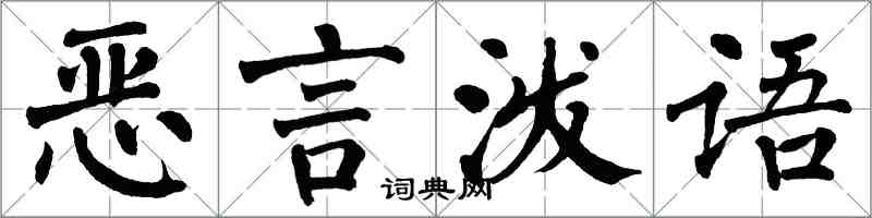 翁闓運惡言潑語楷書怎么寫