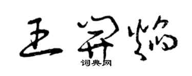 曾慶福王開焰草書個性簽名怎么寫