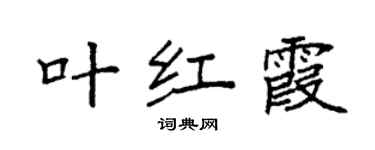 袁強葉紅霞楷書個性簽名怎么寫
