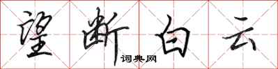 田英章望斷白雲行書怎么寫