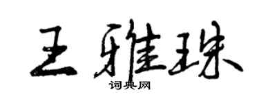 曾慶福王雅珠行書個性簽名怎么寫