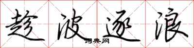 荊霄鵬趁波逐浪行書怎么寫