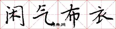 周炳元閒氣布衣楷書怎么寫