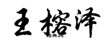 胡問遂王榕澤行書個性簽名怎么寫
