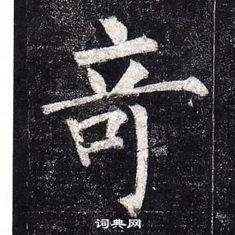 柳公權玄秘塔碑中奇的寫法