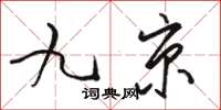 駱恆光九京草書怎么寫