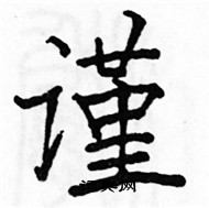 駱恆光寫的硬筆楷書謹