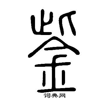 龐草書書法_龐字書法_草書字典