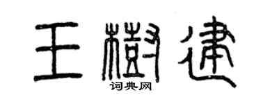 曾慶福王樹建篆書個性簽名怎么寫